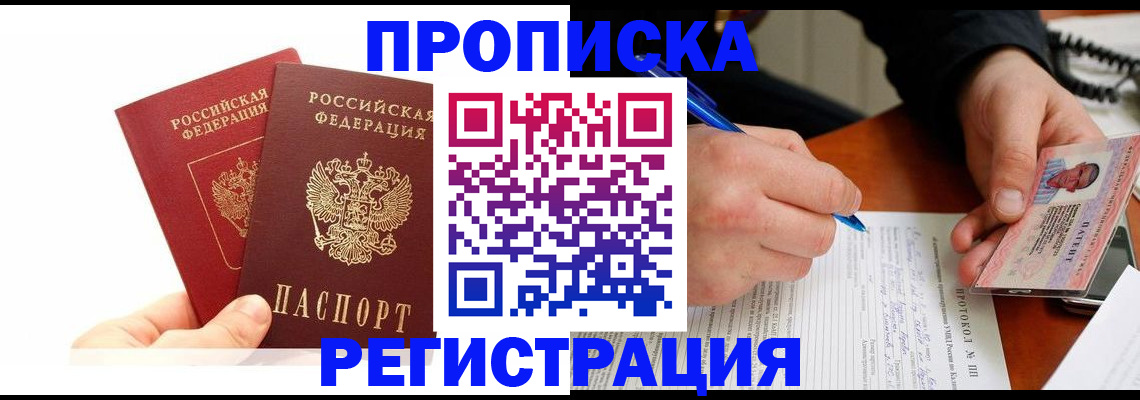 прописка гарантия в Шелехове